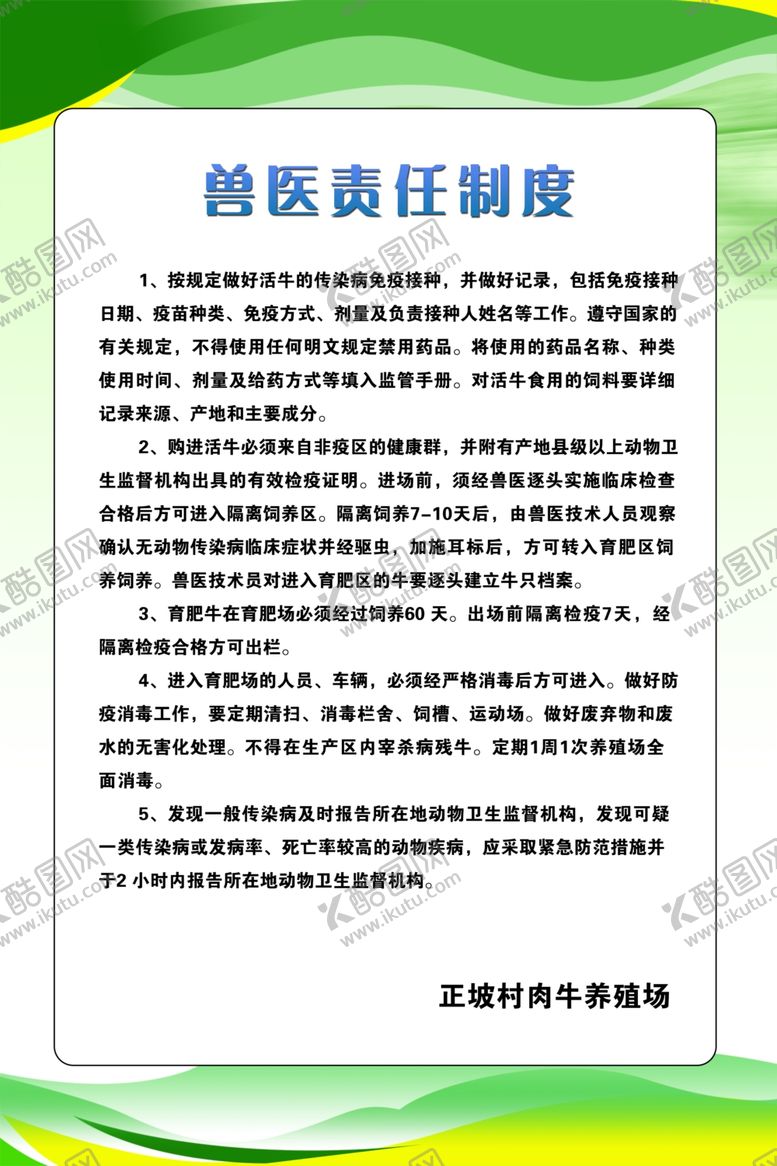 编号：14085805040619546849【酷图网】源文件下载-兽医责任制度