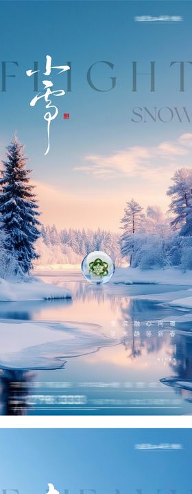 地产小雪大雪美景海报