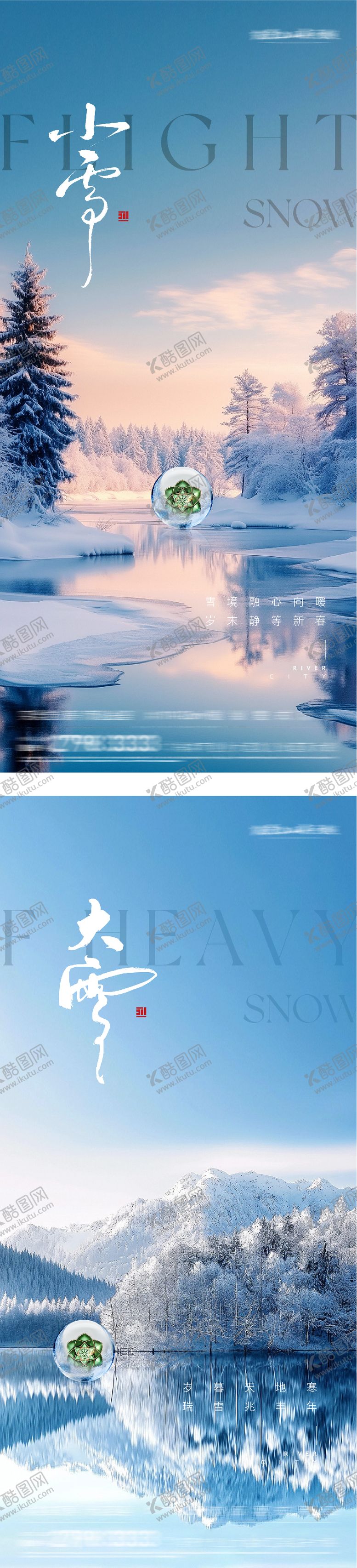 编号：69743511150115596446【酷图网】源文件下载-地产小雪大雪美景海报