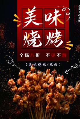 美味烧烤