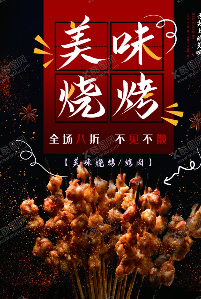 编号：78448307071614014575【酷图网】源文件下载-美味烧烤