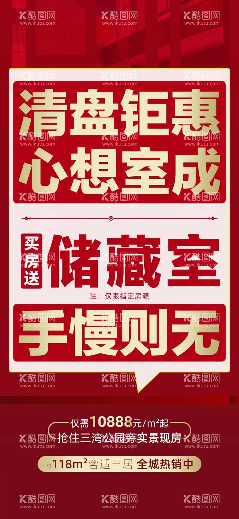 编号：48024711260927524889【酷图网】源文件下载-地产清盘热销海报