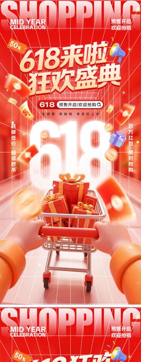 618年中盛典电商海报
