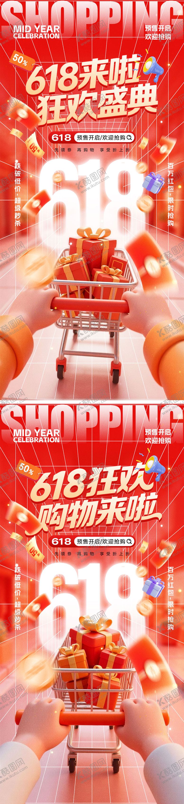 编号：97611405222252229967【酷图网】源文件下载-618年中盛典电商海报