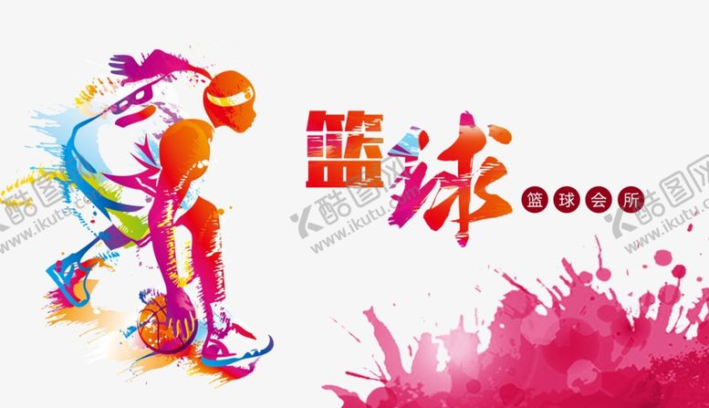 编号：54179702201334567736【酷图网】源文件下载-篮球
