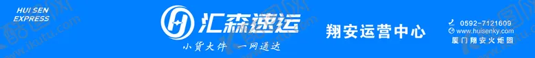 编号：98569310261822439293【酷图网】源文件下载-汇森速运