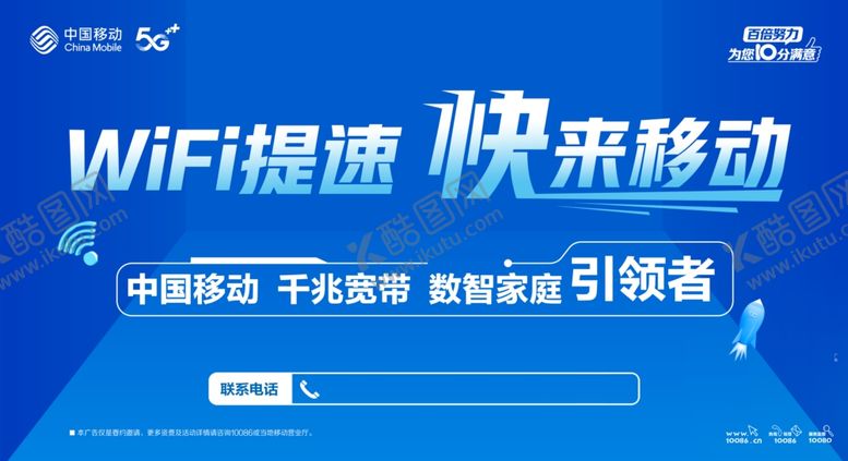 编号：56924002031444097123【酷图网】源文件下载-wifi提速快来移动