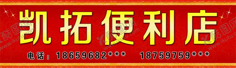 编号：91536312100550543460【酷图网】源文件下载-便利店店招灯箱