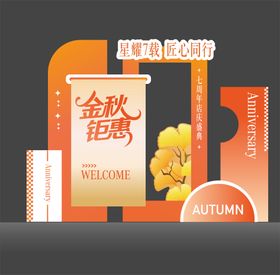 秋季美陈