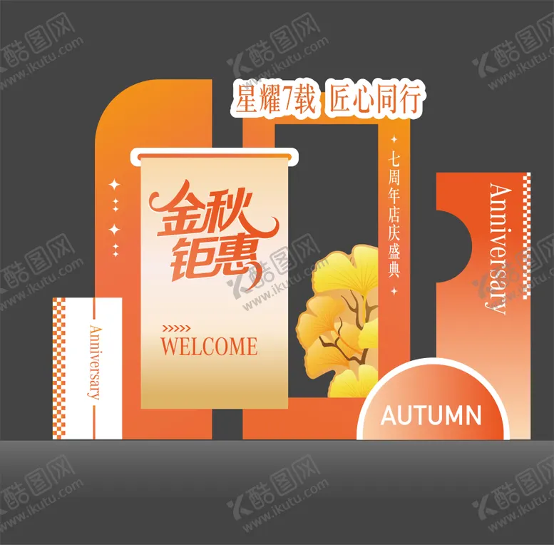 编号：12930509080644196225【酷图网】源文件下载-秋季美陈