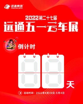 编号：62817009230358295763【酷图网】源文件下载-车展倒计时