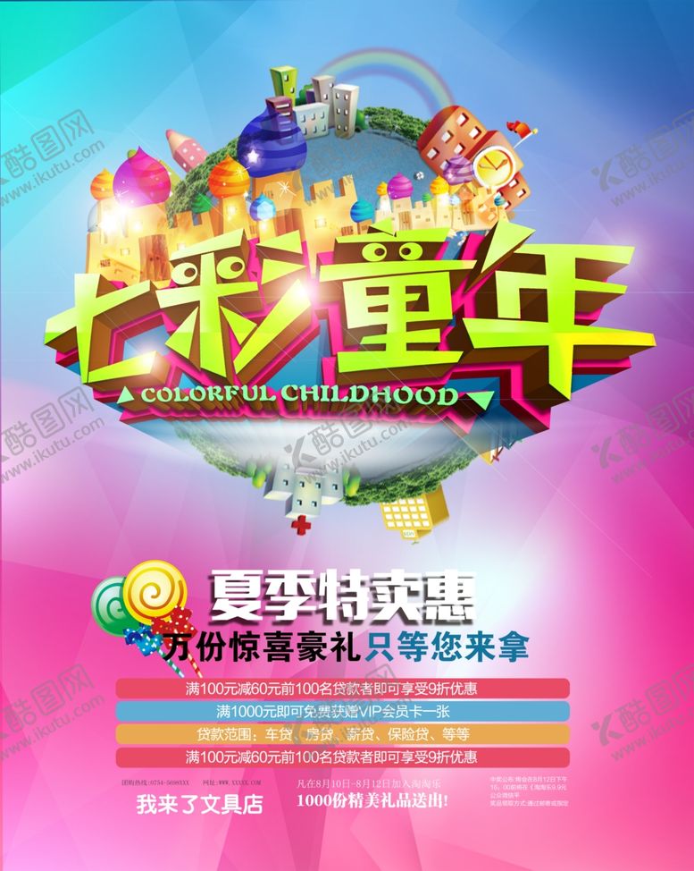 编号：47075110280959355523【酷图网】源文件下载-夏季促销