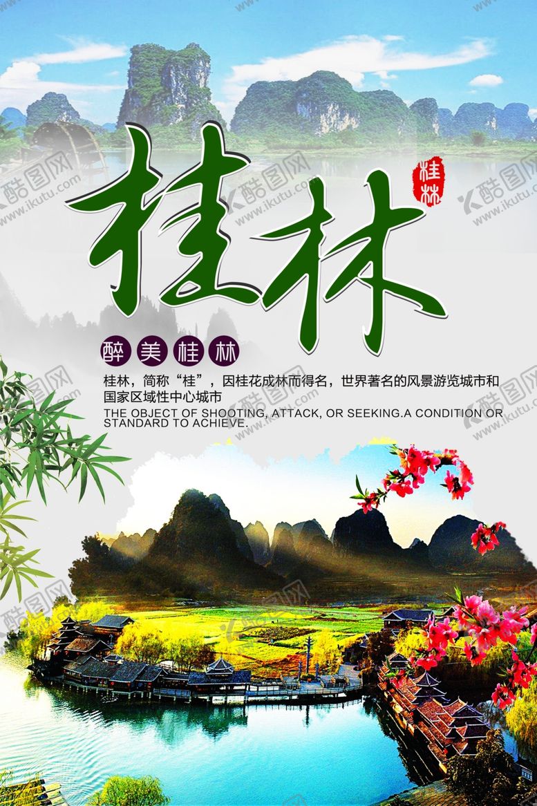 编号：65731409190619035059【酷图网】源文件下载-桂林