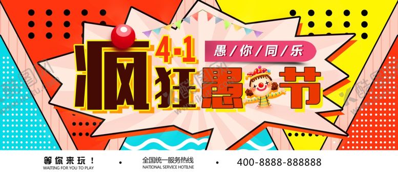 编号：33060410301048504295【酷图网】源文件下载-可爱卡通风愚人节展板