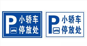 停车处