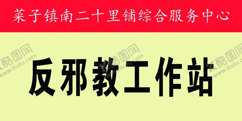 编号：64095910050026593304【酷图网】源文件下载-志愿者工作站
