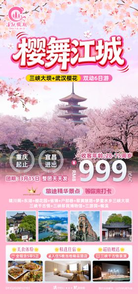 【樱舞江城】武汉宜昌双动6日游