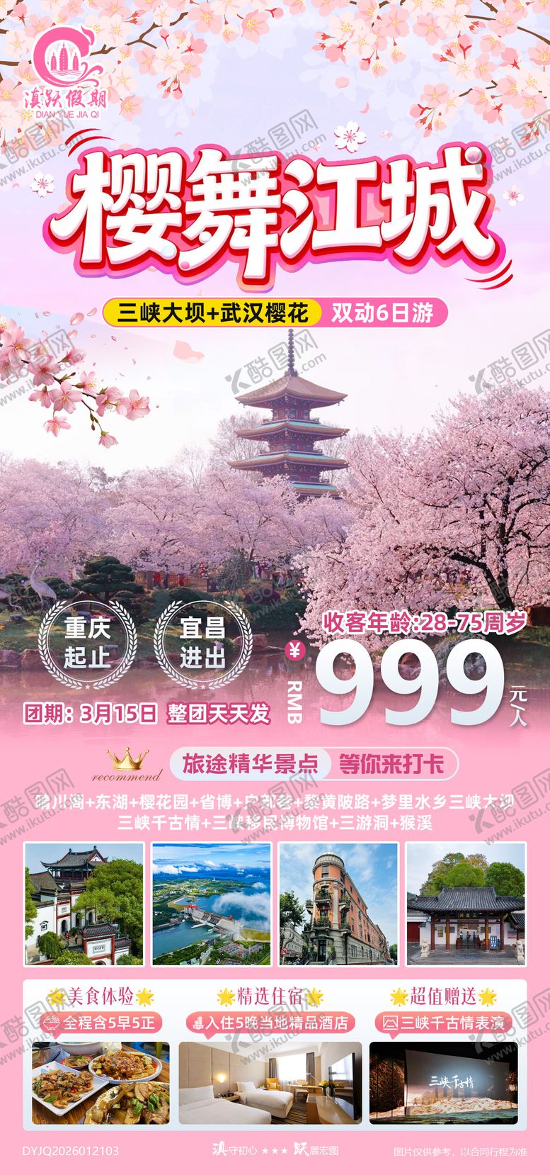编号：71200003241912058085【酷图网】源文件下载-【樱舞江城】武汉宜昌双动6日游