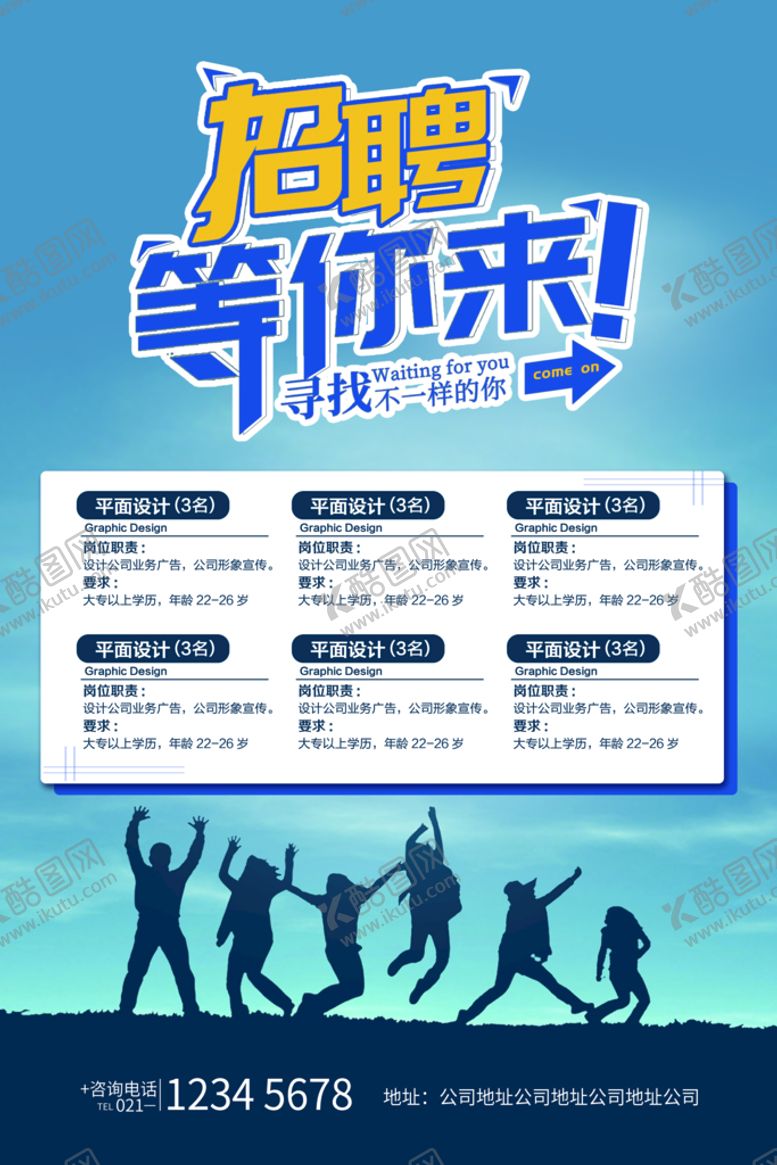 编号：27358009192034330621【酷图网】源文件下载-招聘海报