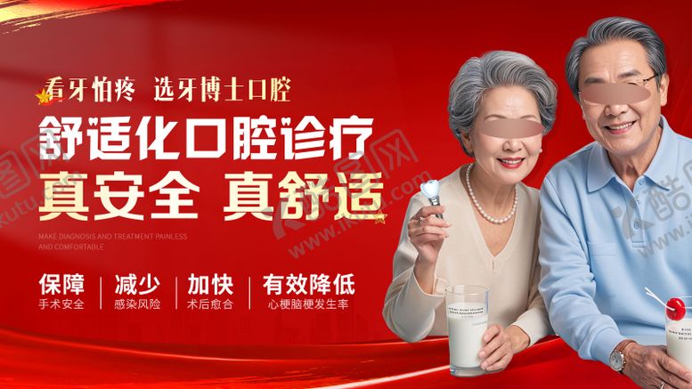 编号：59103806290651064606【酷图网】源文件下载-舒适化口腔诊疗种牙海报展板