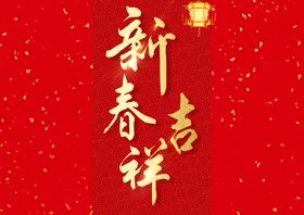 新年春节字体