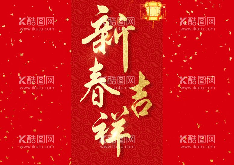 编号：98035709220031284597【酷图网】源文件下载-新年春节字体