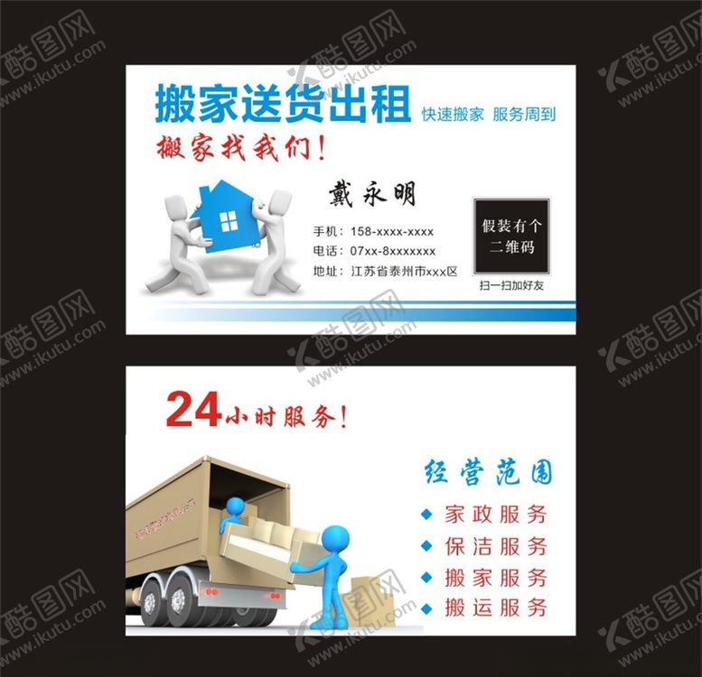 编号：70600710110442211058【酷图网】源文件下载-搬家送货名片