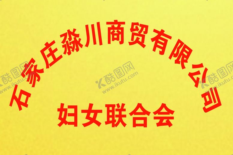 编号：64109601170152216585【酷图网】源文件下载-公司铜牌