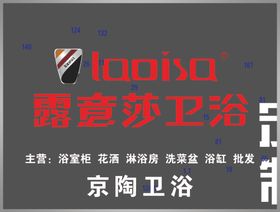 露意莎卫浴