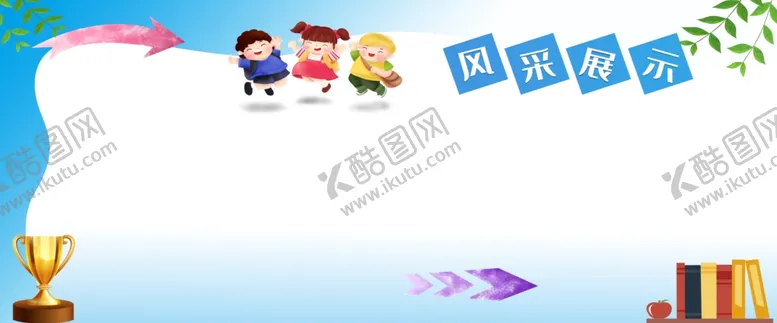 编号：32977604170516218003【酷图网】源文件下载-风采展示