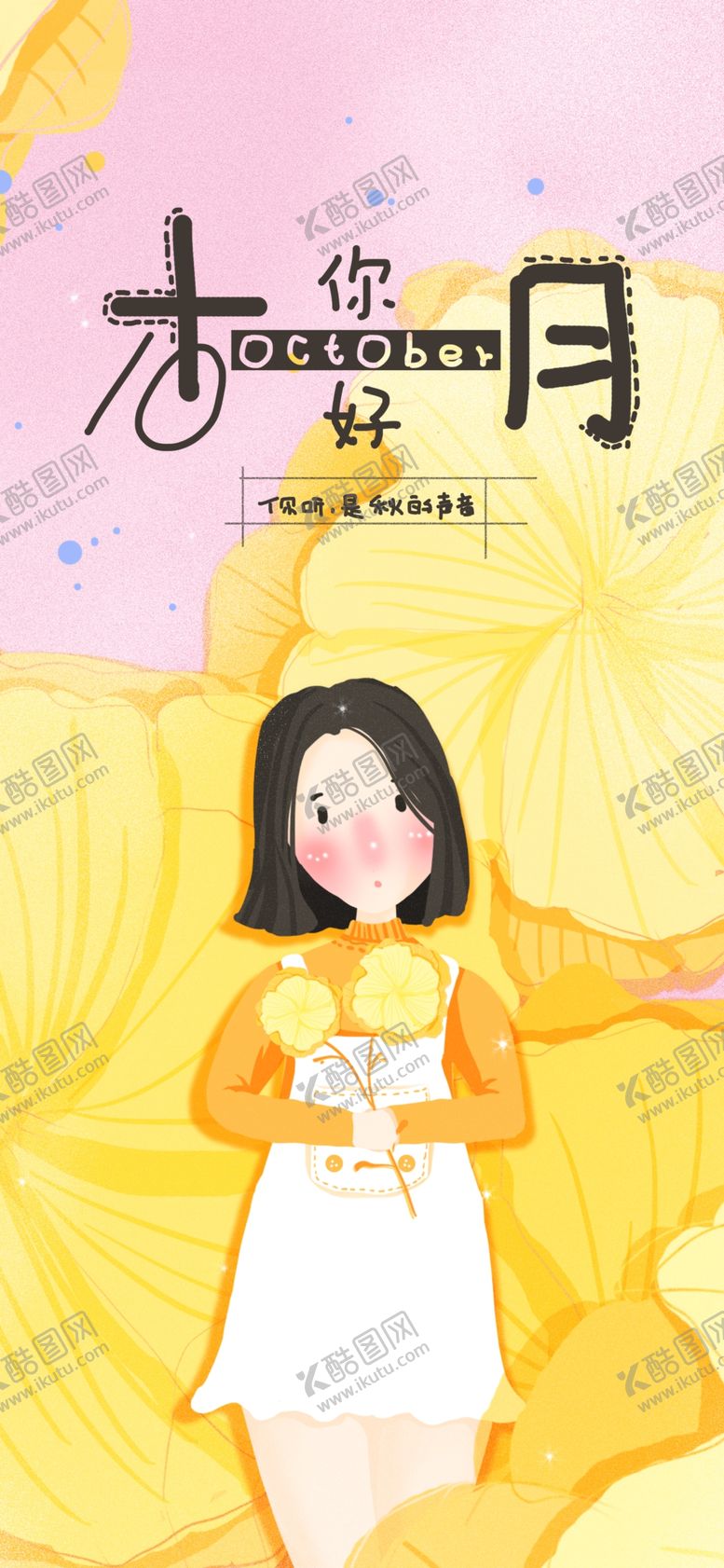 编号：77423210141151404614【酷图网】源文件下载-十月你好