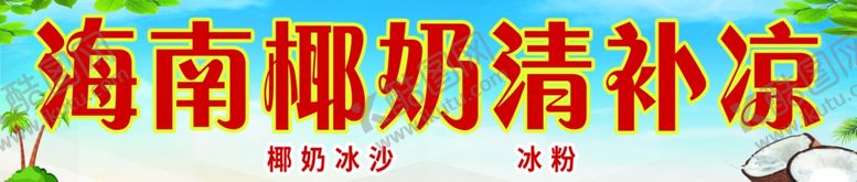 编号：57319502141642533631【酷图网】源文件下载-椰奶清补凉