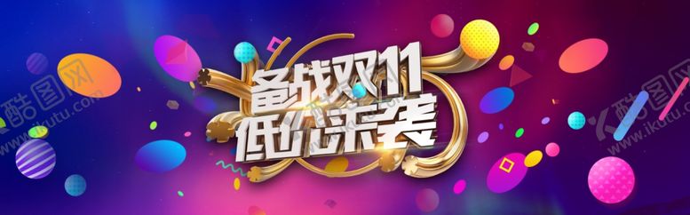 编号：93860609241635048577【酷图网】源文件下载-双11海报
