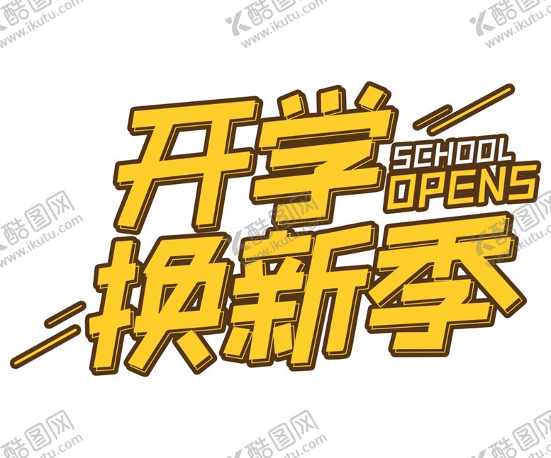 编号：36078809190417283421【酷图网】源文件下载-开学