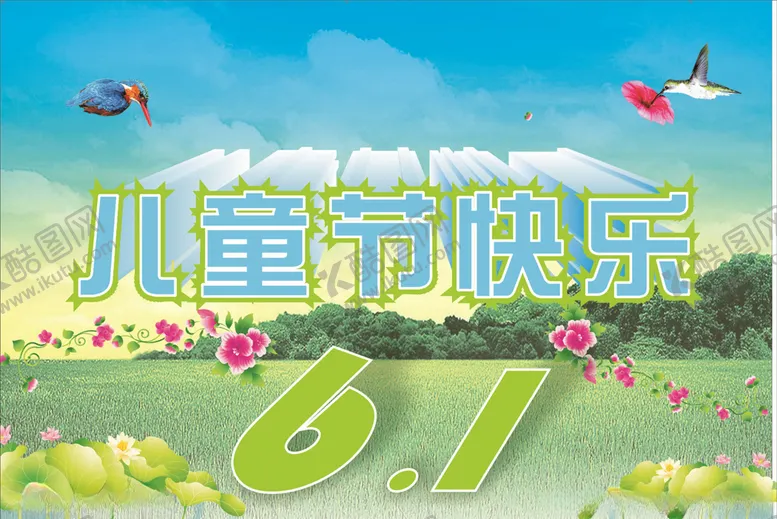 编号：58193704280720028632【酷图网】源文件下载-六一促销