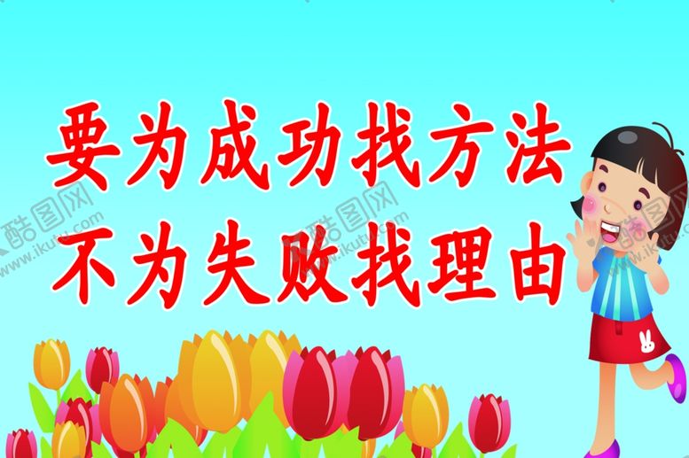 编号：18380409210205304518【酷图网】源文件下载-教室标语