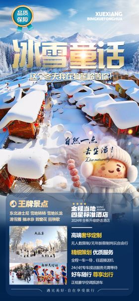 雪乡旅游海报