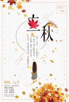 立秋海报天24节气节气