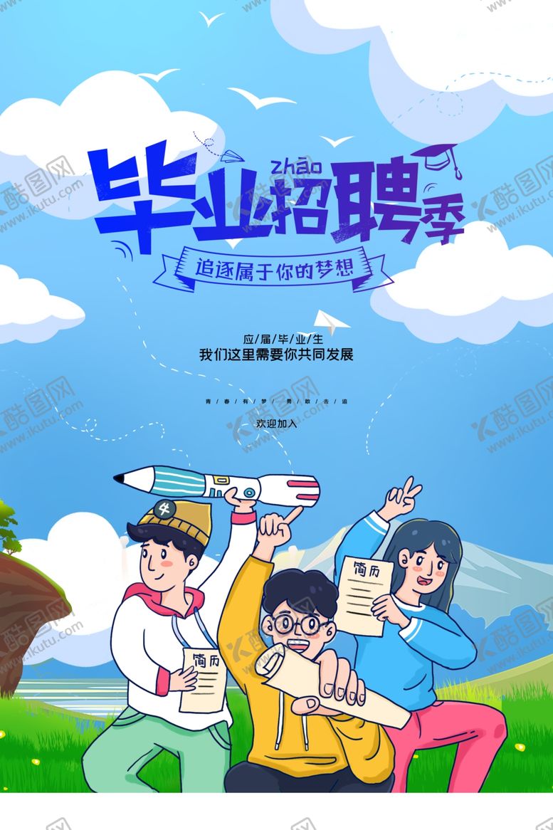 编号：85083109130551055804【酷图网】源文件下载-毕业招聘