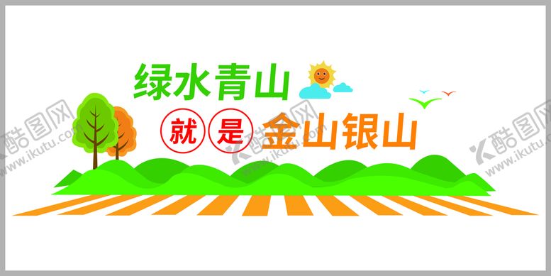 编号：77741302162205277715【酷图网】源文件下载-绿色青山就是金山银山保护环境
