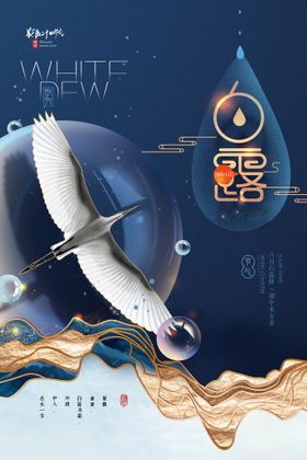 白露海报二十四节气气候气节