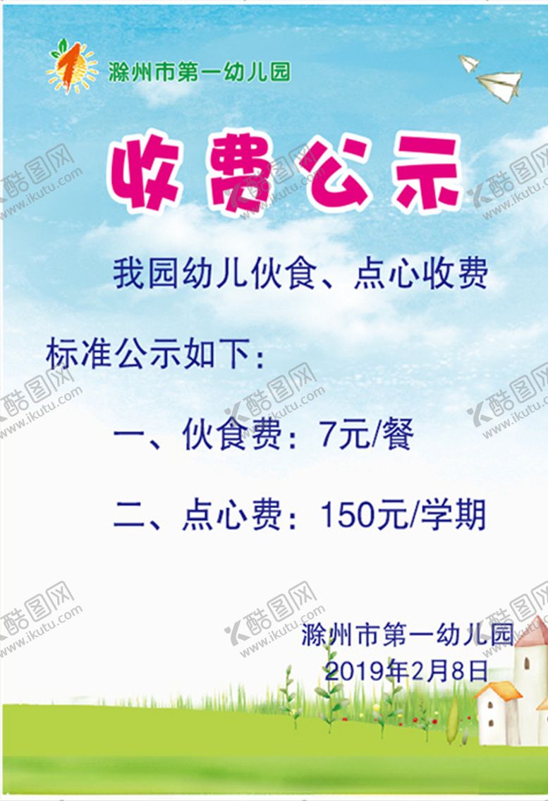 编号：33900109300047586880【酷图网】源文件下载-收费公示小学中学幼儿园
