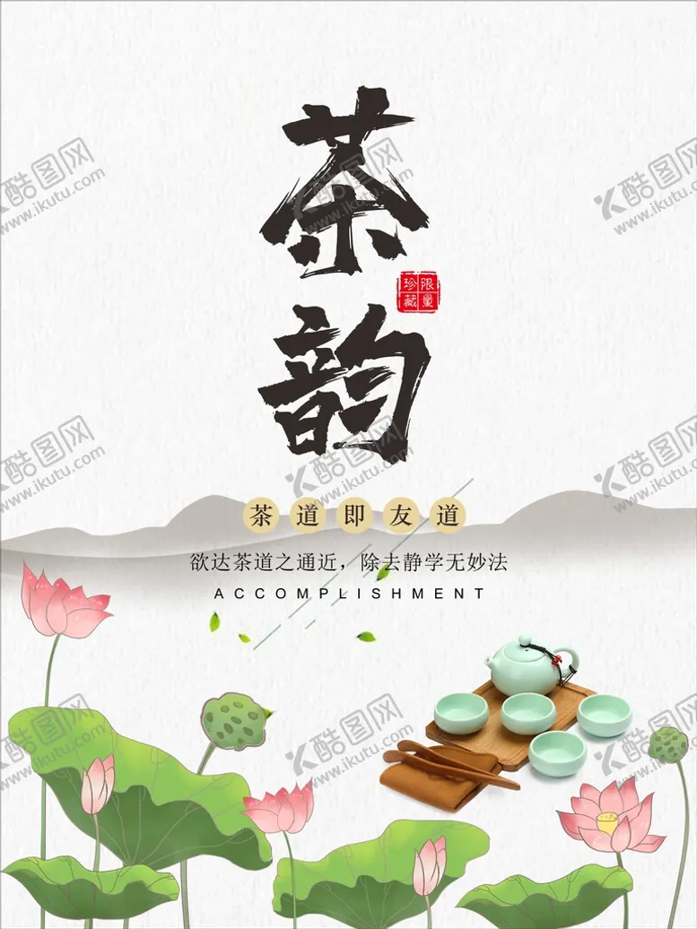 编号：32662402150841504501【酷图网】源文件下载-茶海报 
