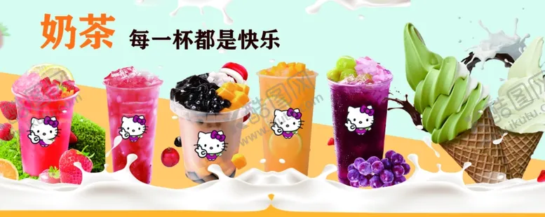 编号：75929001190331426424【酷图网】源文件下载-奶茶