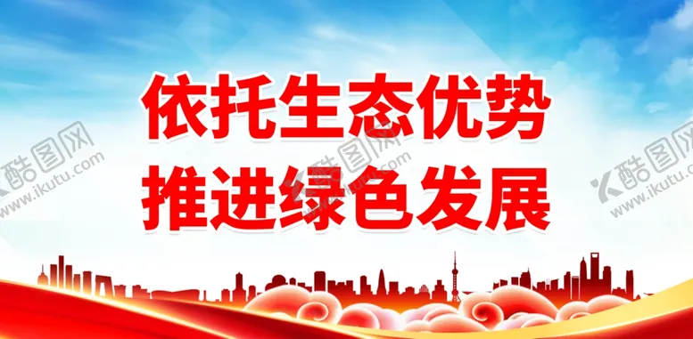编号：67520012080302447718【酷图网】源文件下载-依托生态优势推进绿色发展