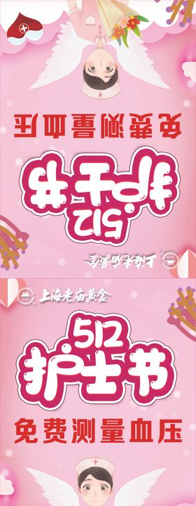 512护士日