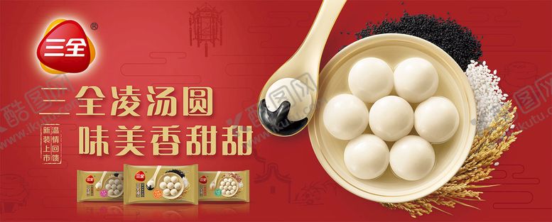 编号：96372809282357451682【酷图网】源文件下载-三全凌汤圆