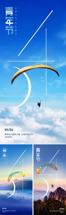 地产54青年节海报滑翔伞公历日拼搏冒险