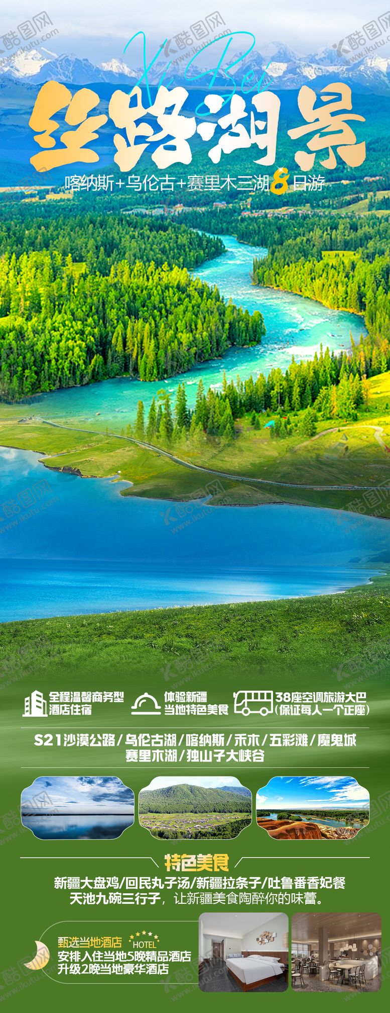 编号：30331504151335404294【酷图网】源文件下载-丝路湖景旅游海报