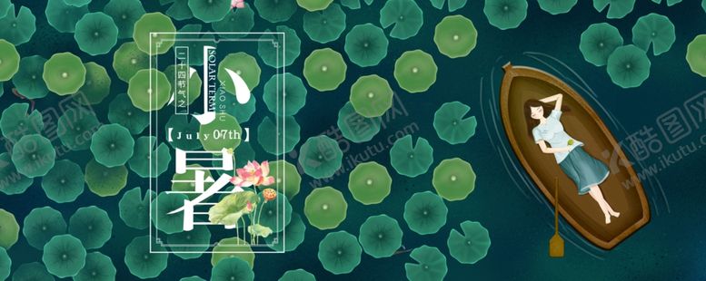 编号：14720509260722049053【酷图网】源文件下载-小暑